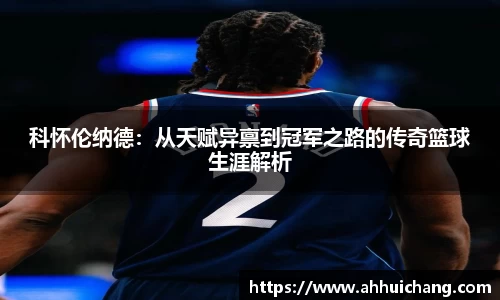 科怀伦纳德：从天赋异禀到冠军之路的传奇篮球生涯解析
