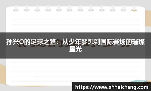 孙兴O的足球之路：从少年梦想到国际赛场的璀璨星光