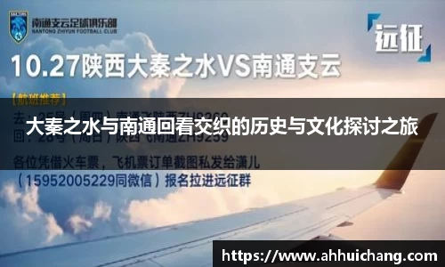 大秦之水与南通回看交织的历史与文化探讨之旅