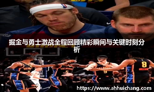 掘金与勇士激战全程回顾精彩瞬间与关键时刻分析