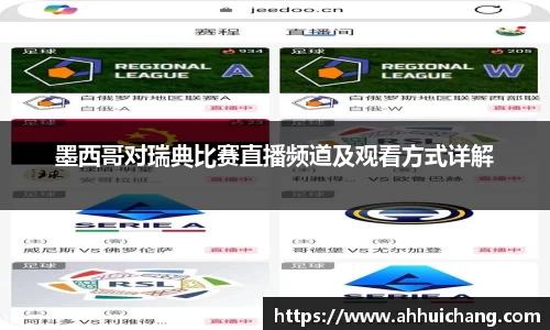 墨西哥对瑞典比赛直播频道及观看方式详解