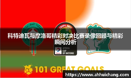 科特迪瓦与摩洛哥精彩对决比赛录像回顾与精彩瞬间分析
