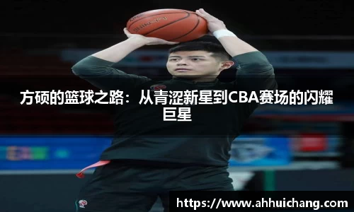 方硕的篮球之路：从青涩新星到CBA赛场的闪耀巨星
