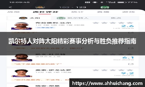 凯尔特人对阵太阳精彩赛事分析与胜负推荐指南