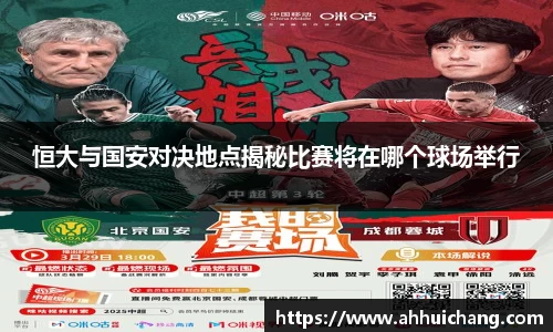 恒大与国安对决地点揭秘比赛将在哪个球场举行