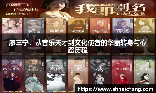 廖三宁：从音乐天才到文化使者的华丽转身与心路历程