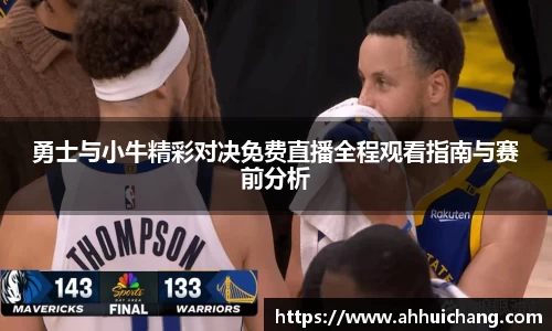 勇士与小牛精彩对决免费直播全程观看指南与赛前分析