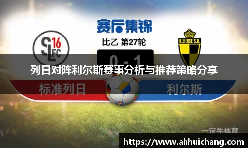 列日对阵利尔斯赛事分析与推荐策略分享
