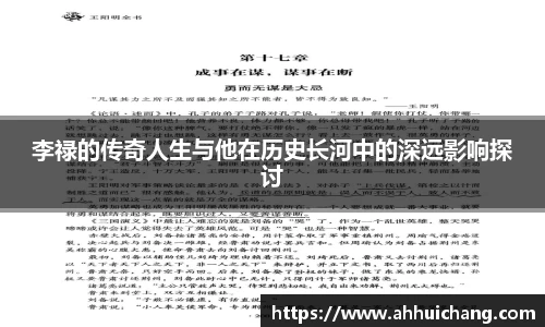 李禄的传奇人生与他在历史长河中的深远影响探讨