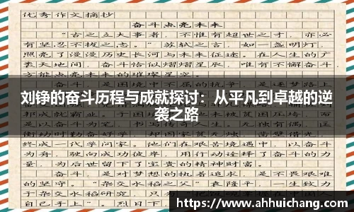 刘铮的奋斗历程与成就探讨：从平凡到卓越的逆袭之路
