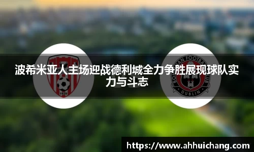 波希米亚人主场迎战德利城全力争胜展现球队实力与斗志